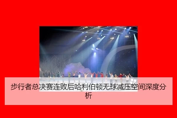 步行者总决赛连败后哈利伯顿无球减压空间深度分析