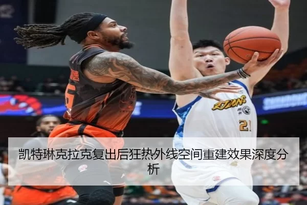 凯特琳克拉克复出后狂热外线空间重建效果深度分析