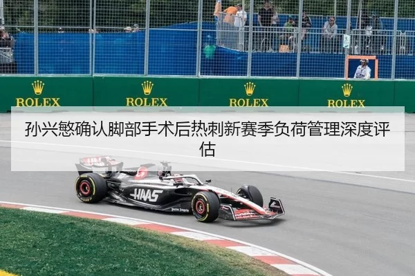 孙兴慜确认脚部手术后热刺新赛季负荷管理深度评估
